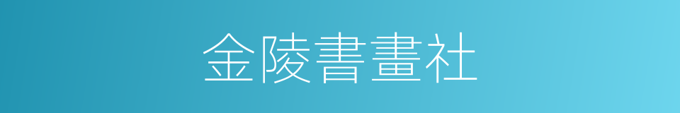 金陵書畫社的同義詞