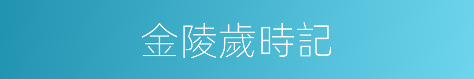 金陵歲時記的同義詞