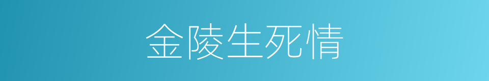 金陵生死情的同义词