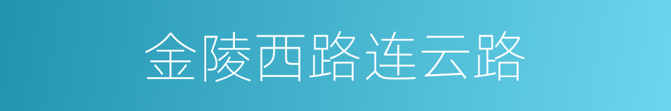 金陵西路连云路的同义词