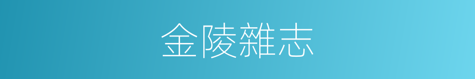 金陵雜志的同義詞