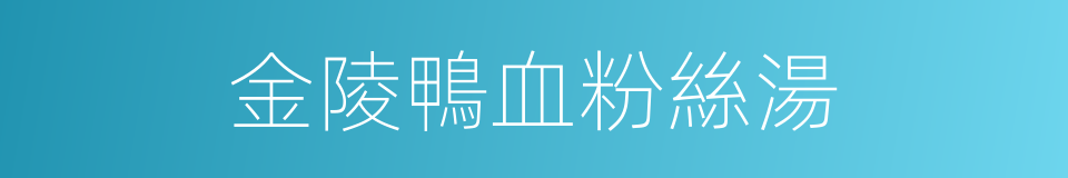 金陵鴨血粉絲湯的同義詞