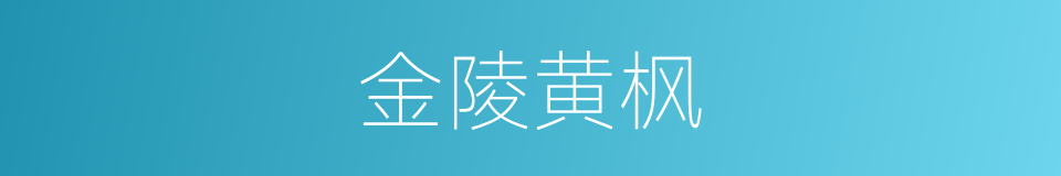金陵黄枫的同义词