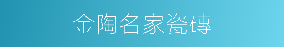 金陶名家瓷磚的同義詞