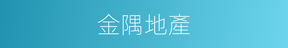 金隅地產的同義詞