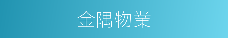 金隅物業的同義詞