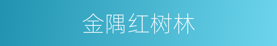 金隅红树林的同义词