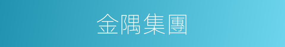 金隅集團的同義詞