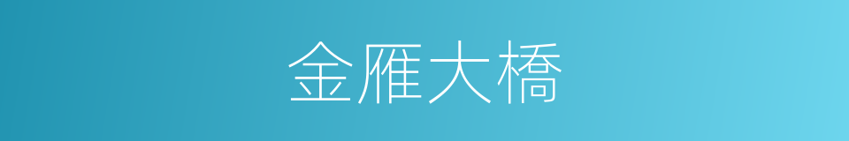 金雁大橋的同義詞
