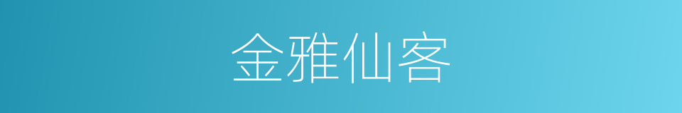 金雅仙客的同义词