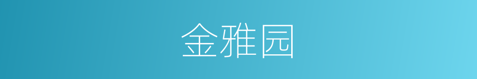 金雅园的同义词