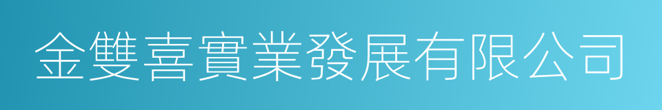 金雙喜實業發展有限公司的同義詞