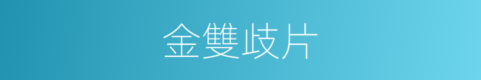 金雙歧片的同義詞