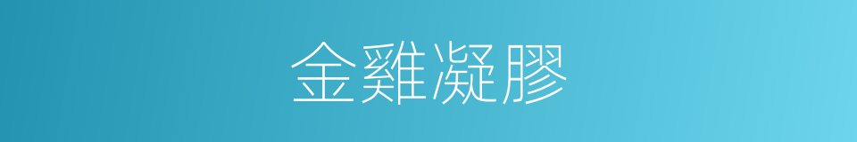 金雞凝膠的同義詞