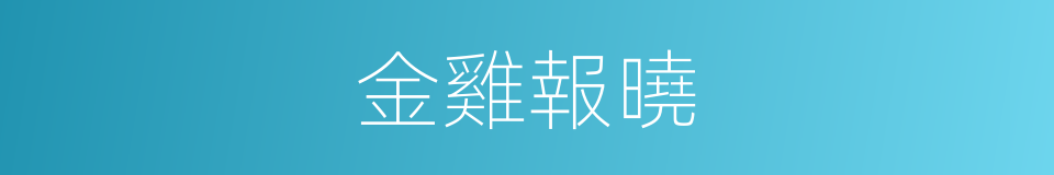 金雞報曉的意思