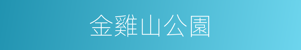 金雞山公園的同義詞