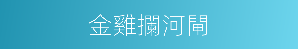 金雞攔河閘的同義詞