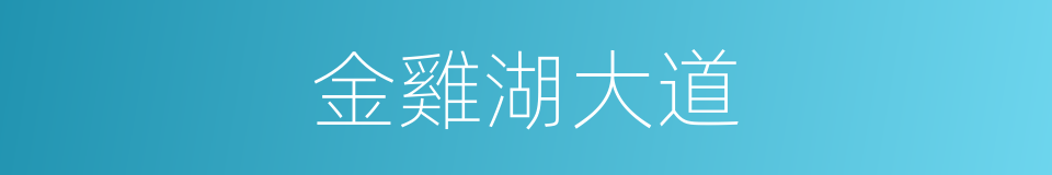 金雞湖大道的同義詞