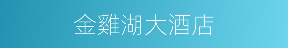 金雞湖大酒店的同義詞