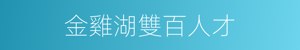 金雞湖雙百人才的同義詞