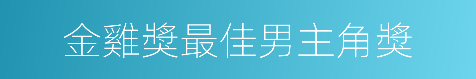 金雞獎最佳男主角獎的同義詞