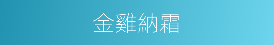 金雞納霜的意思
