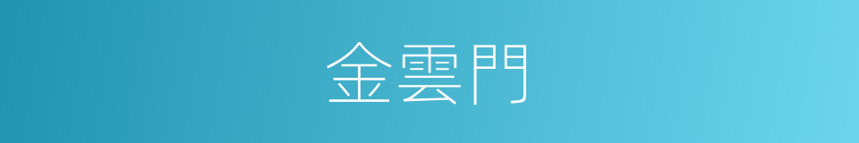金雲門的同義詞