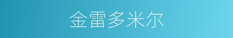 金雷多米尔的同义词