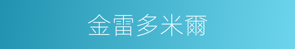 金雷多米爾的同義詞