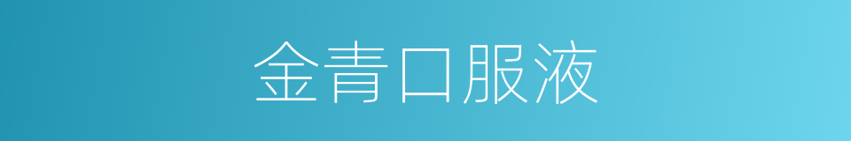 金青口服液的同义词