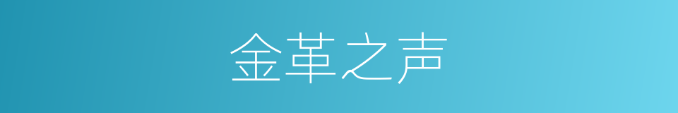 金革之声的同义词