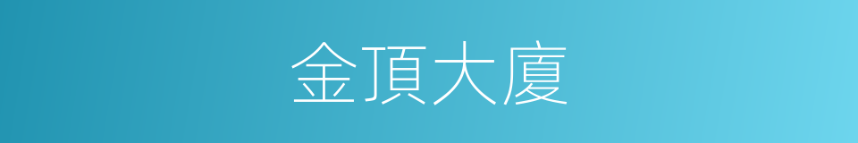 金頂大廈的同義詞