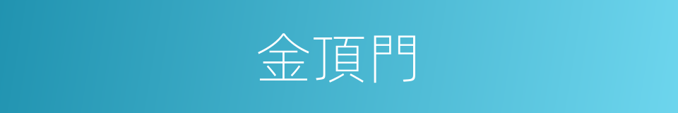 金頂門的同義詞