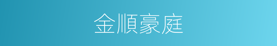 金順豪庭的同義詞