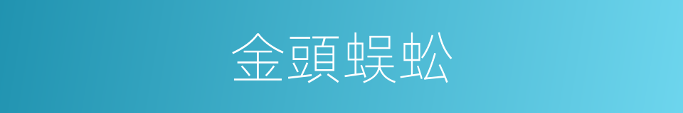 金頭蜈蚣的同義詞