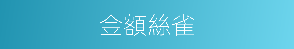 金額絲雀的同義詞