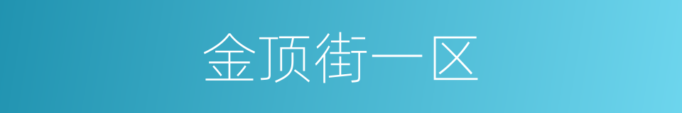 金顶街一区的同义词