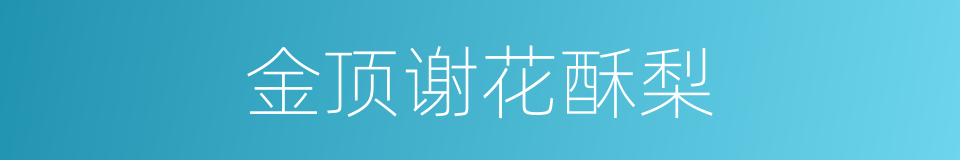 金顶谢花酥梨的同义词