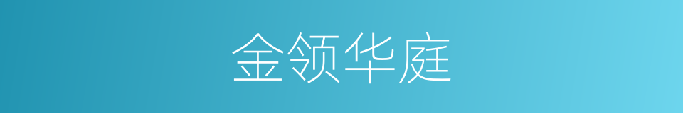 金领华庭的同义词