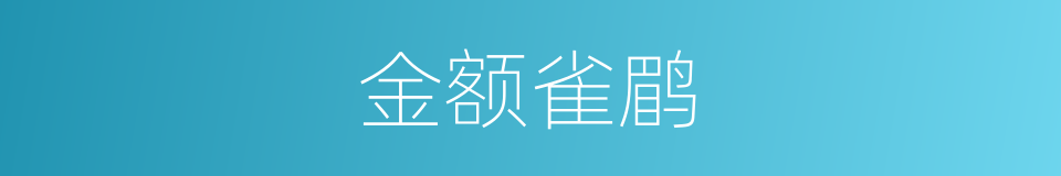 金额雀鹛的同义词