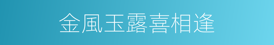 金風玉露喜相逢的同義詞