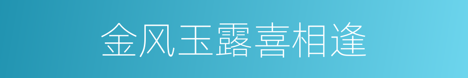 金风玉露喜相逢的同义词