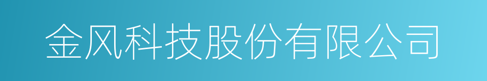 金风科技股份有限公司的同义词