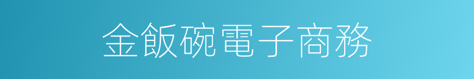 金飯碗電子商務的同義詞