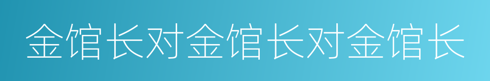 金馆长对金馆长对金馆长的同义词