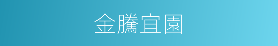 金騰宜園的同義詞