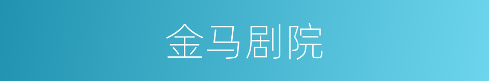 金马剧院的同义词