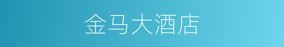 金马大酒店的同义词