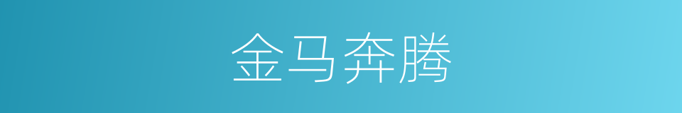金马奔腾的同义词