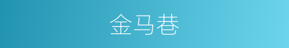 金马巷的同义词